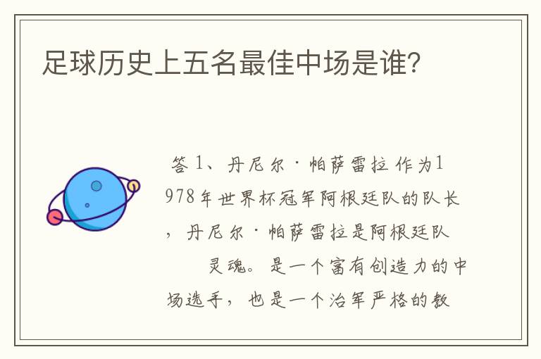 足球历史上五名最佳中场是谁?
