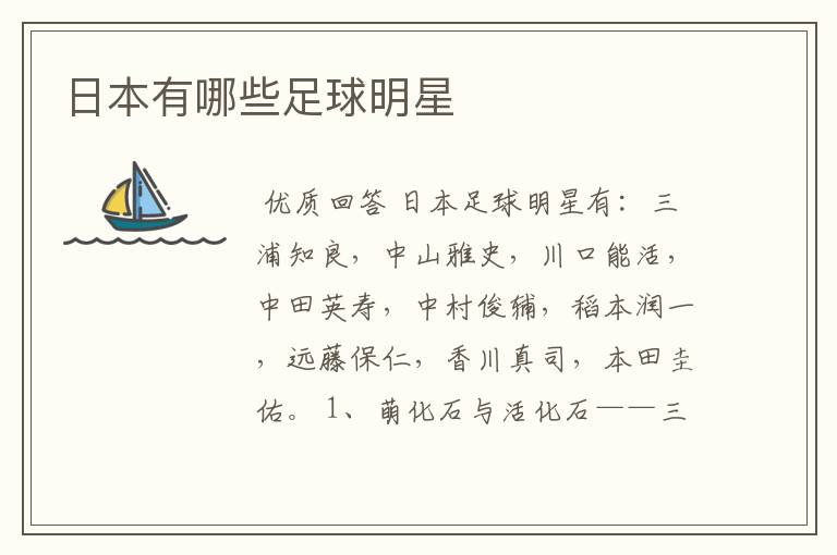 日本有哪些足球明星
