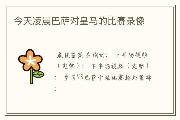 今天凌晨巴萨对皇马的比赛录像