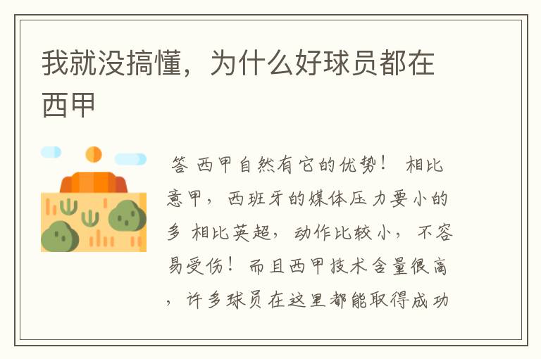 我就没搞懂,为什么好球员都在西甲