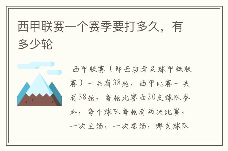 西甲联赛一个赛季要打多久,有多少轮