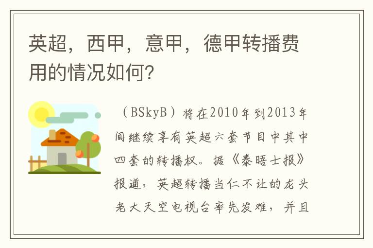英超,西甲,意甲,德甲转播费用的情况如何?
