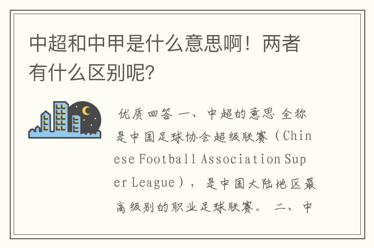 中超和中甲是什么意思啊!两者有什么区别呢?