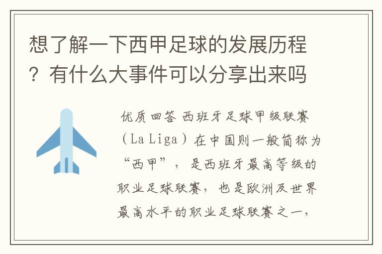 想了解一下西甲足球的发展历程?有什么大事件可以分享出来吗