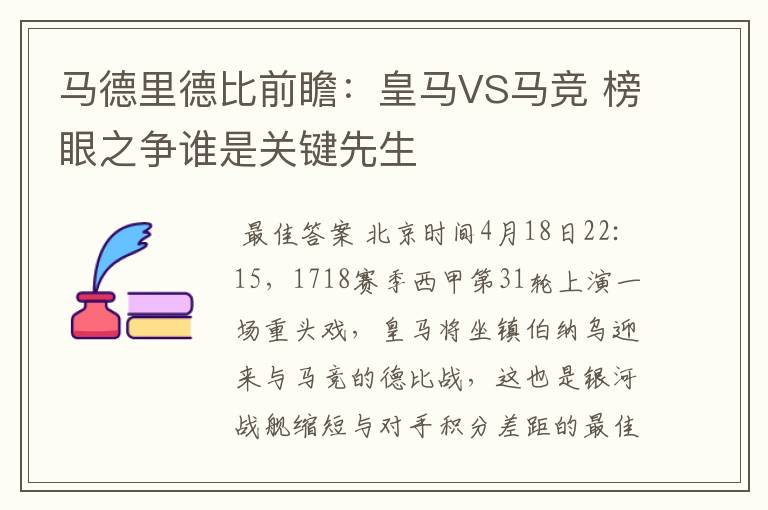 马德里德比前瞻:皇马VS马竞 榜眼之争谁是关键先生