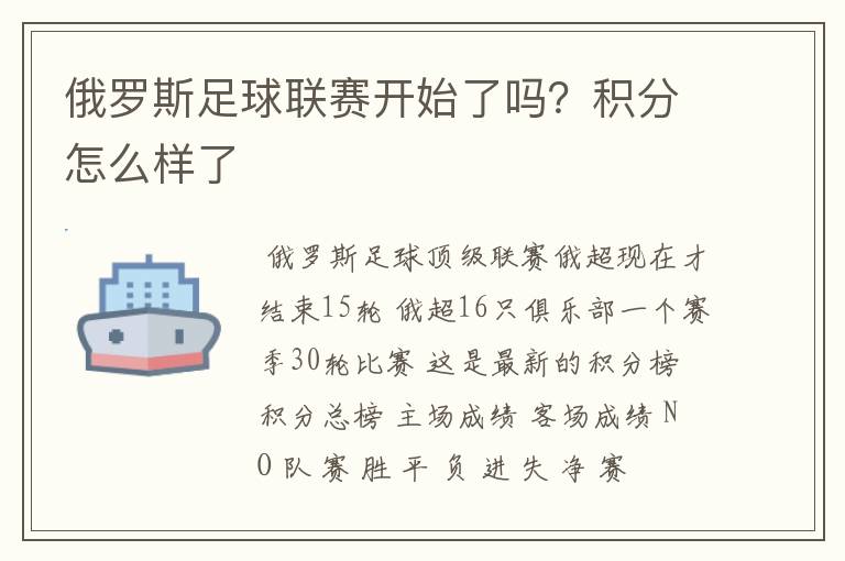 俄罗斯足球联赛开始了吗?积分怎么样了