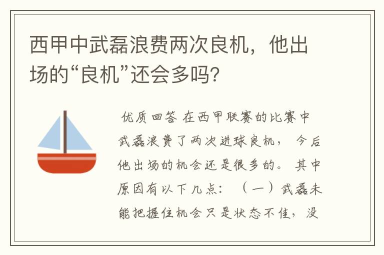 西甲中武磊浪费两次良机,他出场的“良机”还会多吗?