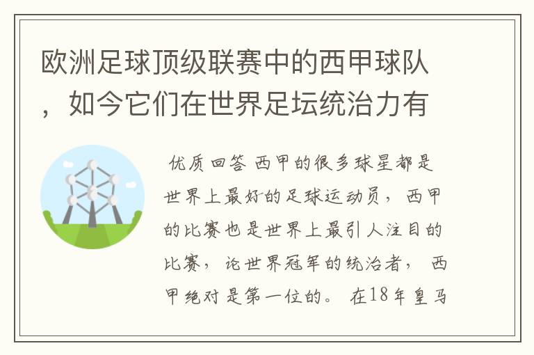 欧洲足球顶级联赛中的西甲球队,如今它们在世界足坛统治力有多强?