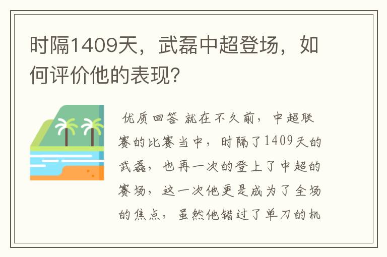 时隔1409天,武磊中超登场,如何评价他的表现?