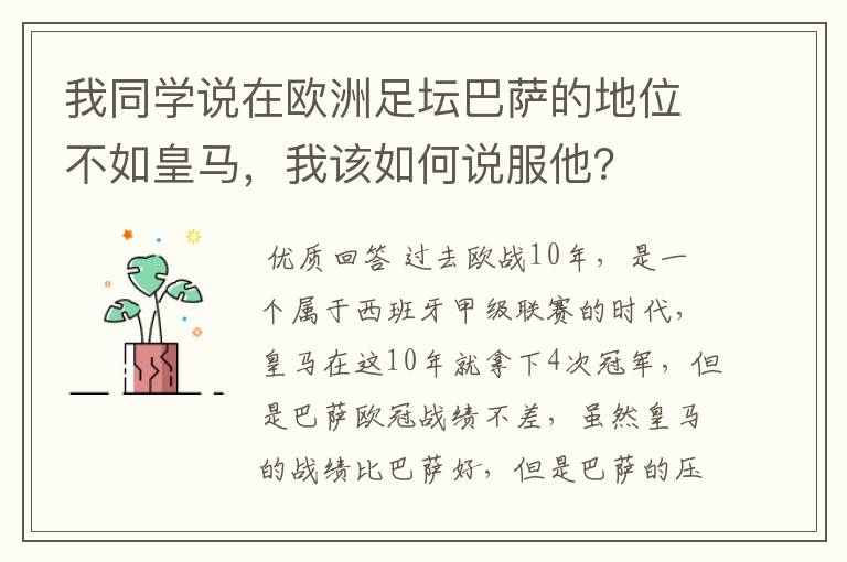 我同学说在欧洲足坛巴萨的地位不如皇马,我该如何说服他?