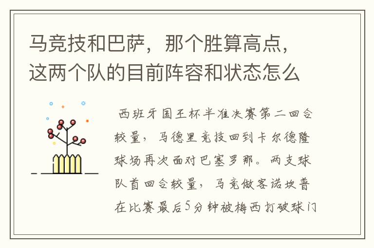 马竞技和巴萨,那个胜算高点,这两个队的目前阵容和状态怎么样?求高手分析
