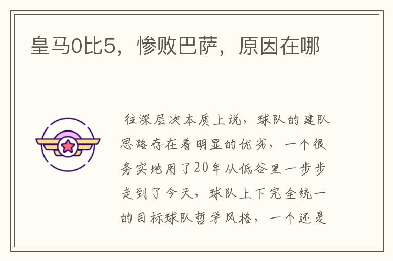皇马0比5,惨败巴萨,原因在哪