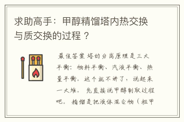 求助高手:甲醇精馏塔内热交换与质交换的过程 ?