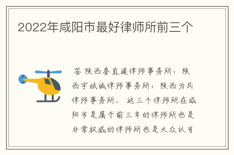 2022年咸阳市最好律师所前三个