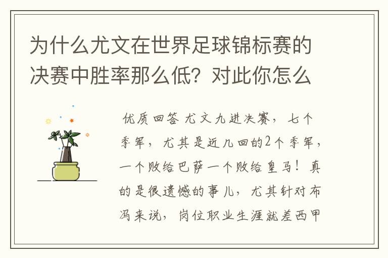 为什么尤文在世界足球锦标赛的决赛中胜率那么低?对此你怎么看?