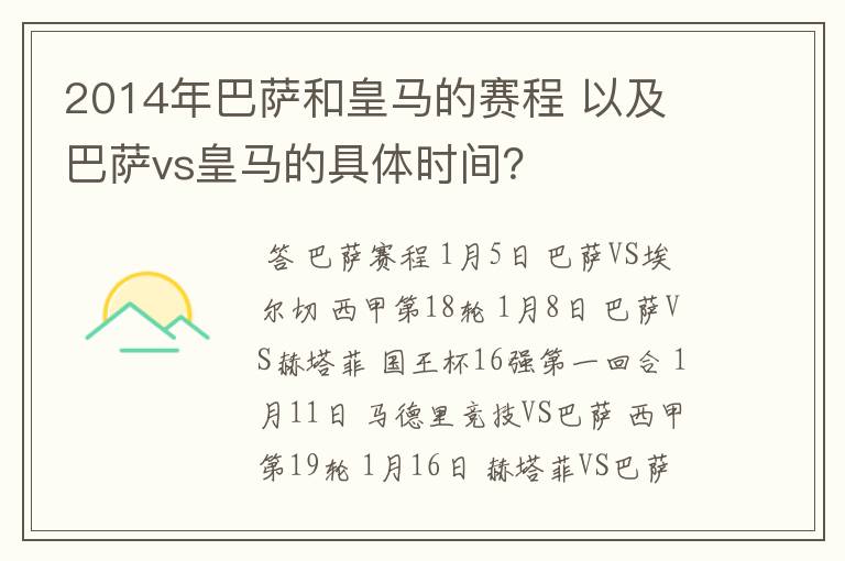 2014年巴萨和皇马的赛程 以及 巴萨vs皇马的具体时间?