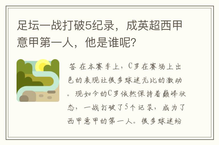 足坛一战打破5纪录,成英超西甲意甲第一人,他是谁呢?