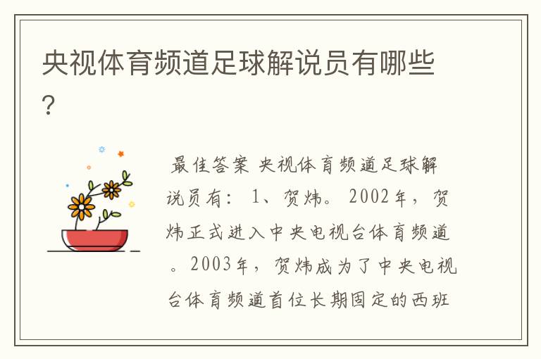 央视体育频道足球解说员有哪些?