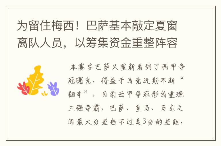 为留住梅西!巴萨基本敲定夏窗离队人员,以筹集资金重整阵容!