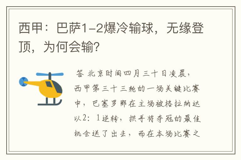 西甲:巴萨1-2爆冷输球,无缘登顶,为何会输?