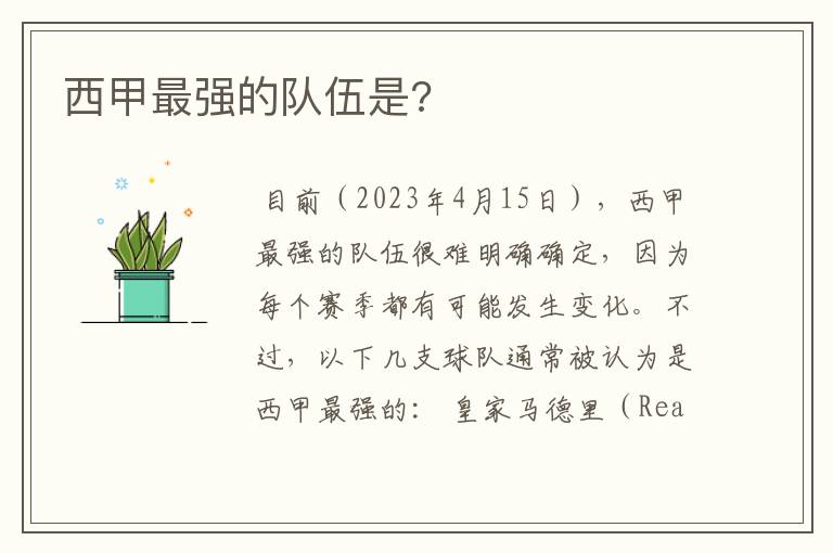 西甲最强的队伍是?