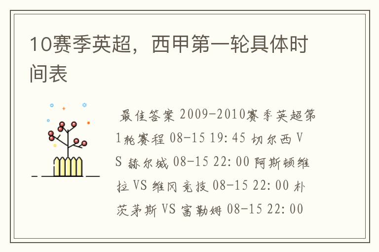 10赛季英超,西甲第一轮具体时间表