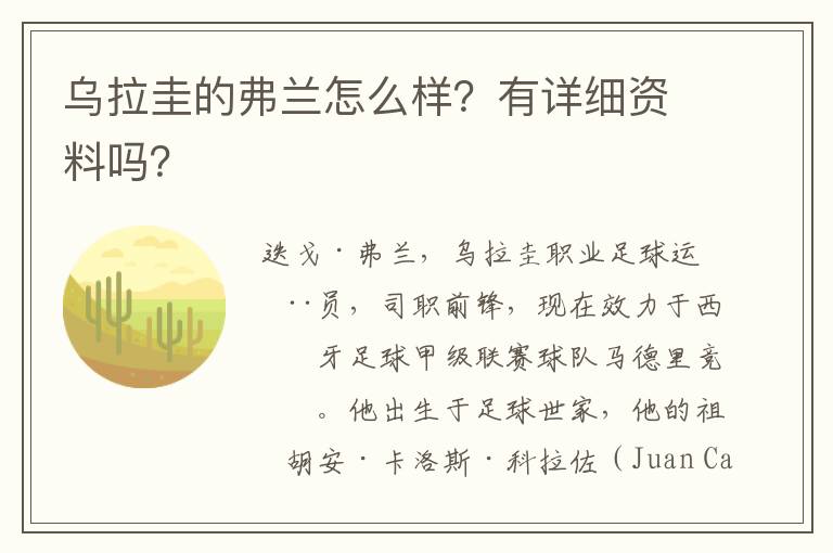 乌拉圭的弗兰怎么样?有详细资料吗?