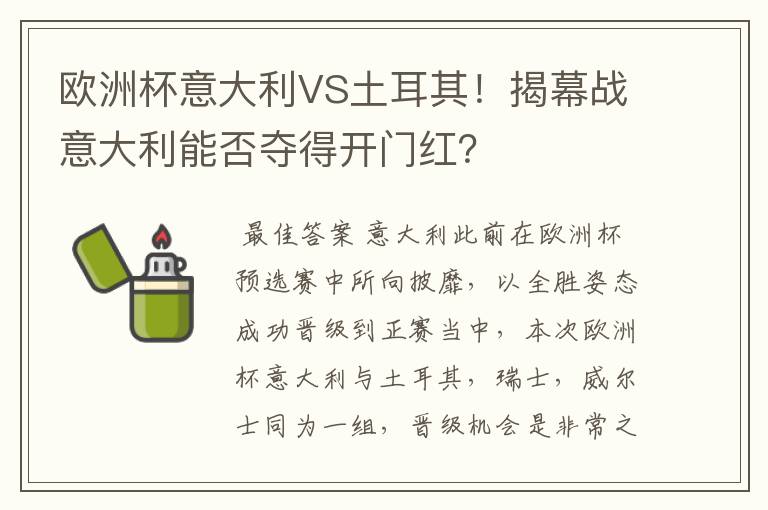 欧洲杯意大利VS土耳其!揭幕战意大利能否夺得开门红?