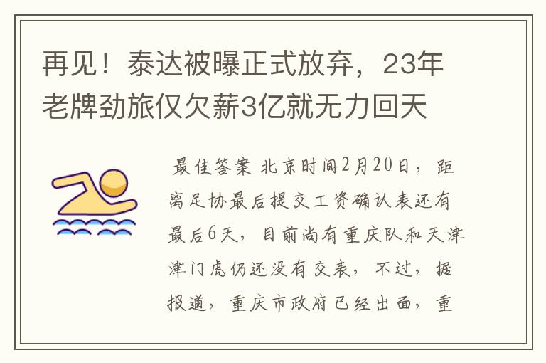 再见!泰达被曝正式放弃,23年老牌劲旅仅欠薪3亿就无力回天