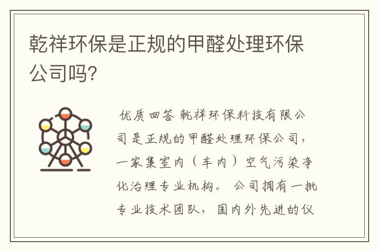 乾祥环保是正规的甲醛处理环保公司吗?