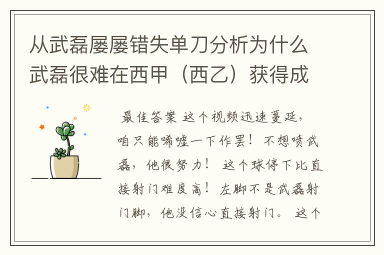 从武磊屡屡错失单刀分析为什么武磊很难在西甲(西乙)获得成功?