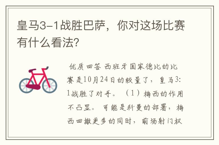 皇马3-1战胜巴萨,你对这场比赛有什么看法?