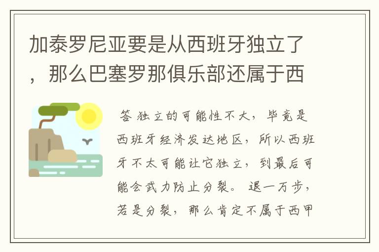 加泰罗尼亚要是从西班牙独立了,那么巴塞罗那俱乐部还属于西甲吗?还是属于国家队呢?