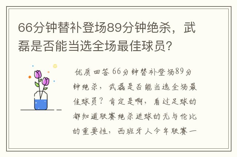 66分钟替补登场89分钟绝杀,武磊是否能当选全场最佳球员?