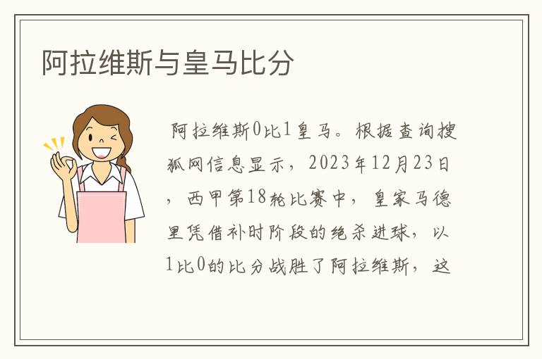 阿拉维斯与皇马比分