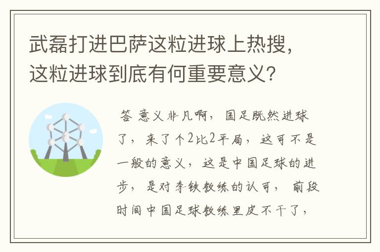 武磊打进巴萨这粒进球上热搜,这粒进球到底有何重要意义?