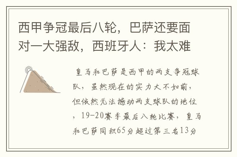 西甲争冠最后八轮,巴萨还要面对一大强敌,西班牙人:我太难了