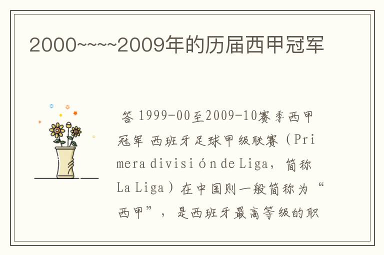 2000~~~~2009年的历届西甲冠军