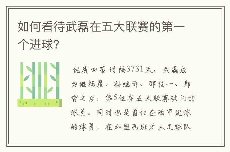 如何看待武磊在五大联赛的第一个进球?