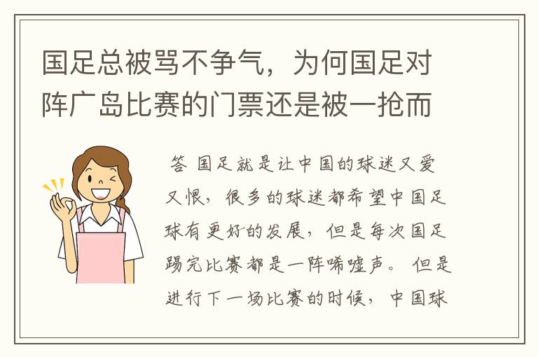 国足总被骂不争气,为何国足对阵广岛比赛的门票还是被一抢而空呢?