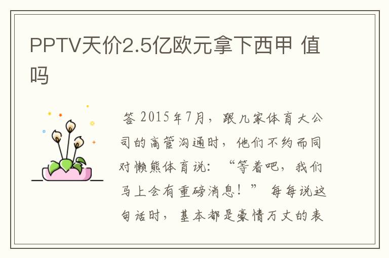 PPTV天价2.5亿欧元拿下西甲 值吗