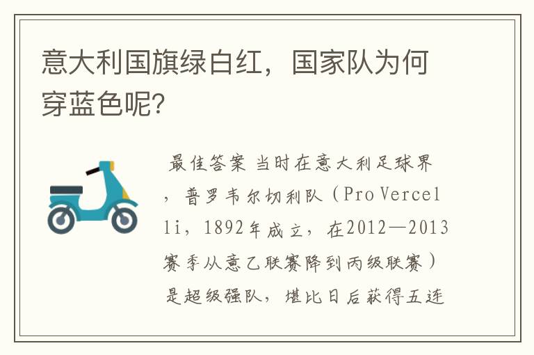 意大利国旗绿白红,国家队为何穿蓝色呢?