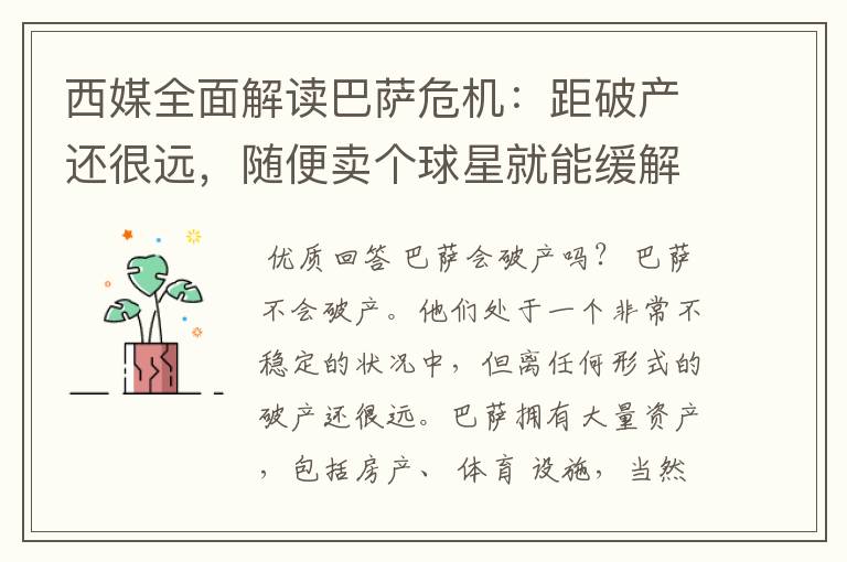 西媒全面解读巴萨危机:距破产还很远,随便卖个球星就能缓解危机