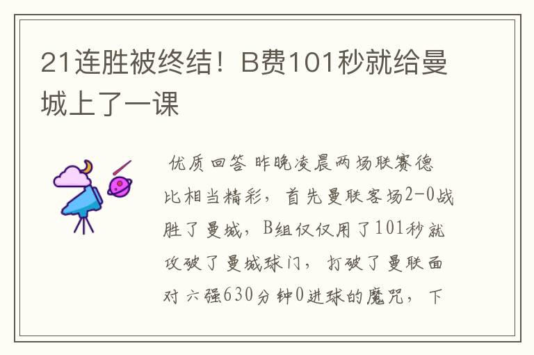21连胜被终结!B费101秒就给曼城上了一课