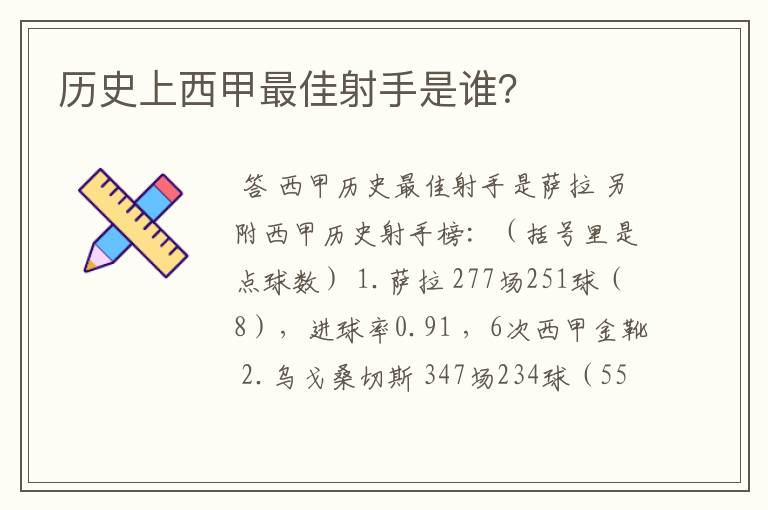 历史上西甲最佳射手是谁?