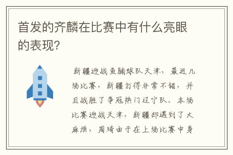 首发的齐麟在比赛中有什么亮眼的表现?