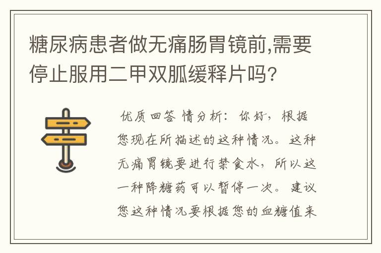 糖尿病患者做无痛肠胃镜前,需要停止服用二甲双胍缓释片吗?