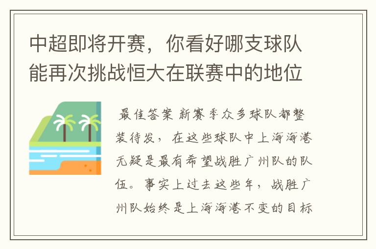 中超即将开赛,你看好哪支球队能再次挑战恒大在联赛中的地位?