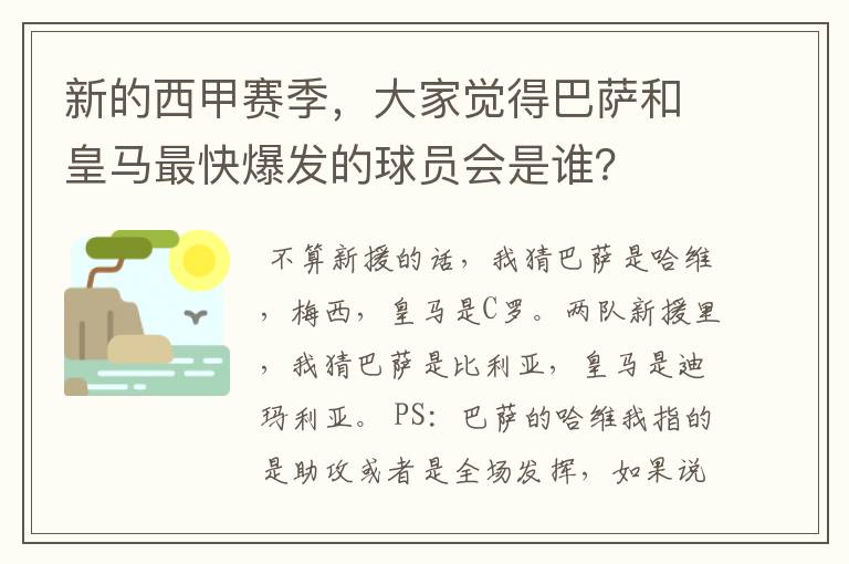 新的西甲赛季,大家觉得巴萨和皇马最快爆发的球员会是谁?