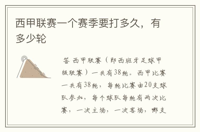 西甲联赛一个赛季要打多久,有多少轮
